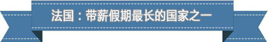 不朽情缘下载盘点各国带薪休假制度：欧洲最享受 亚洲最勤奋(图1)