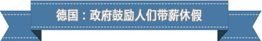 不朽情缘下载盘点各国带薪休假制度：欧洲最享受 亚洲最勤奋(图4)
